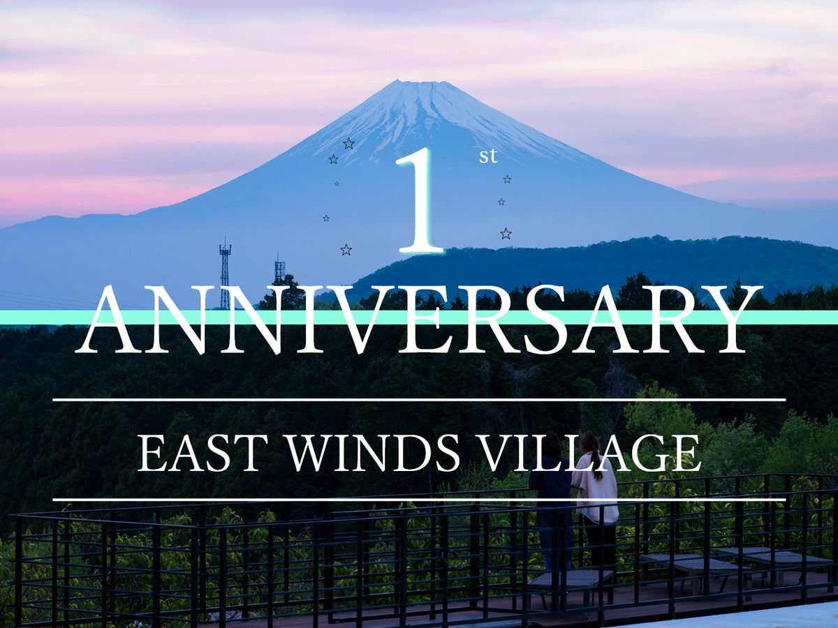 【開業1周年記念！】期間限定の特別なプランのご案内 中伊豆EAST WINDS VILLAGE