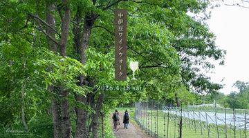 中伊豆ワイナリー人気イベント 「ワインウォーク」　　　　４月18日（土）開催のお知らせ