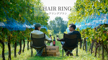 新緑のぶどう畑で乾杯♪チェアリング付きプラン